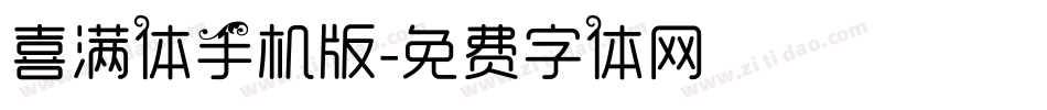 喜满体手机版字体转换