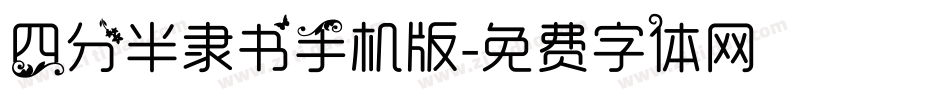 四分半隶书手机版字体转换