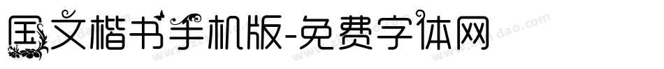 国文楷书手机版字体转换
