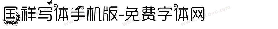 国祥写体手机版字体转换
