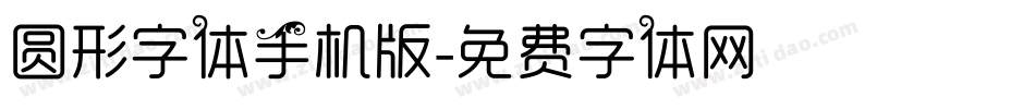 圆形字体手机版字体转换