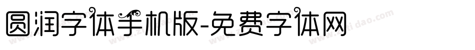 圆润字体手机版字体转换