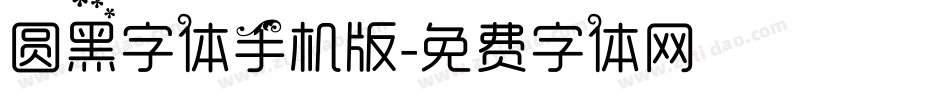 圆黑字体手机版字体转换