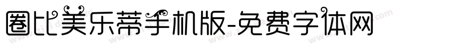 圈比美乐蒂手机版字体转换