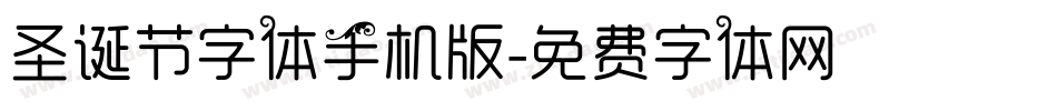 圣诞节字体手机版字体转换