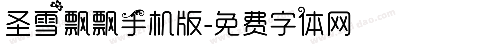 圣雪飘飘手机版字体转换