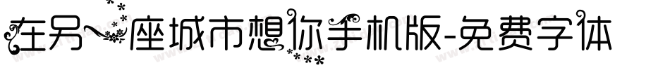 在另一座城市想你手机版字体转换