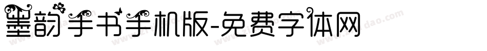 墨韵手书手机版字体转换