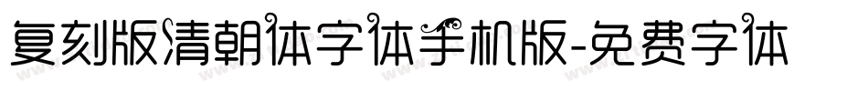 复刻版清朝体字体手机版字体转换