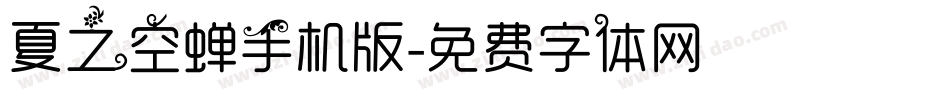 夏之空蝉手机版字体转换