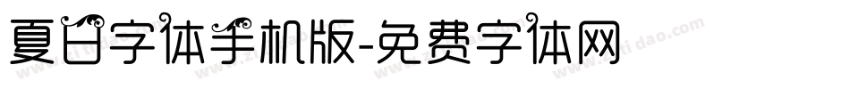 夏日字体手机版字体转换