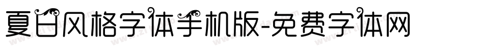 夏日风格字体手机版字体转换