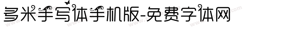 多米手写体手机版字体转换