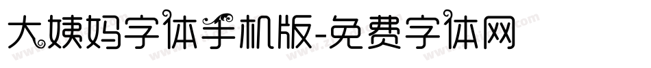 大姨妈字体手机版字体转换