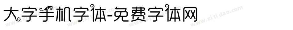 大字手机字体字体转换