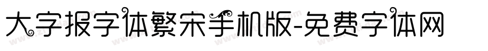 大字报字体繁宋手机版字体转换