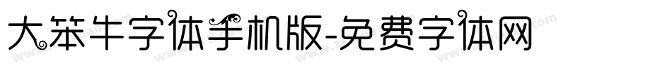 大笨牛字体手机版字体转换