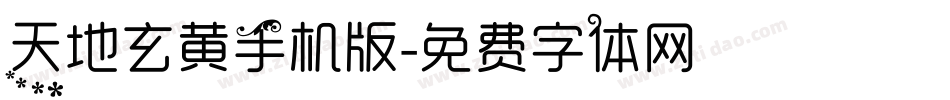 天地玄黄手机版字体转换