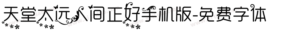 天堂太远人间正好手机版字体转换