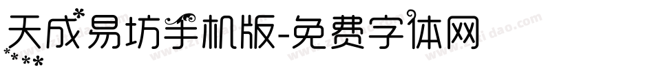 天成易坊手机版字体转换