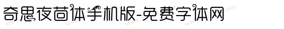奇思夜茴体手机版字体转换