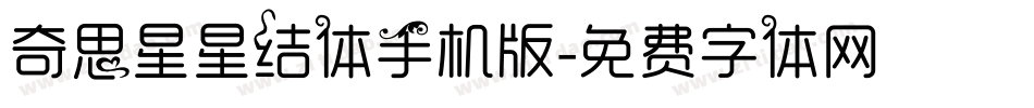 奇思星星结体手机版字体转换