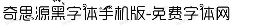 奇思源黑字体手机版字体转换