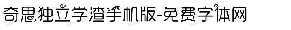 奇思独立学渣手机版字体转换