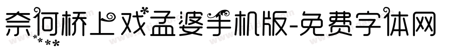 奈何桥上戏孟婆手机版字体转换