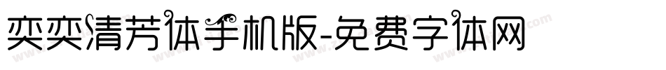 奕奕清芳体手机版字体转换