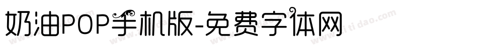 奶油POP手机版字体转换