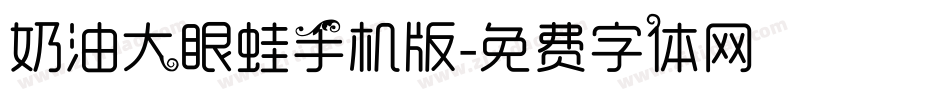 奶油大眼蛙手机版字体转换