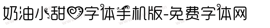 奶油小甜心字体手机版字体转换