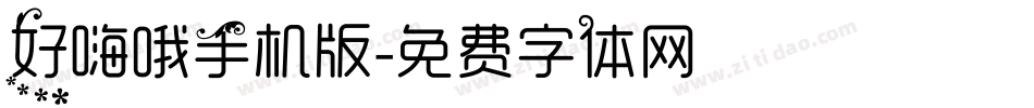 好嗨哦手机版字体转换