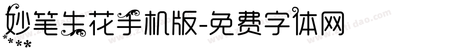 妙笔生花手机版字体转换
