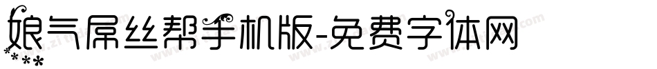 娘气屌丝帮手机版字体转换