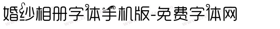 婚纱相册字体手机版字体转换