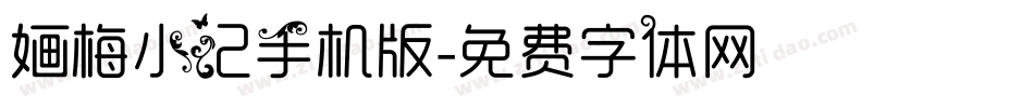 婳梅小记手机版字体转换