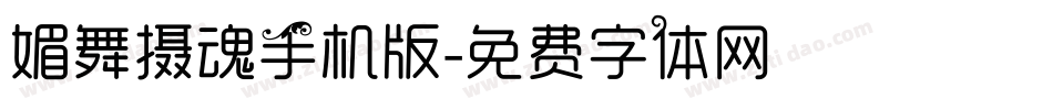 媚舞摄魂手机版字体转换