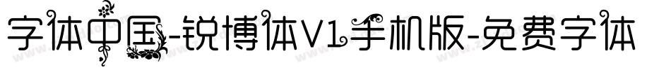 字体中国-锐博体V1手机版字体转换