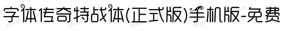 字体传奇特战体(正式版)手机版字体转换