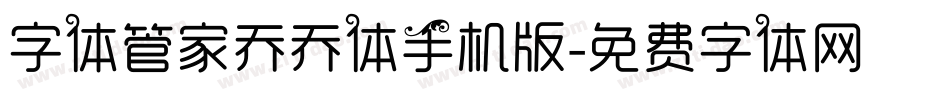 字体管家乔乔体手机版字体转换