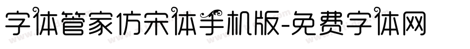字体管家仿宋体手机版字体转换