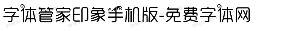 字体管家印象手机版字体转换