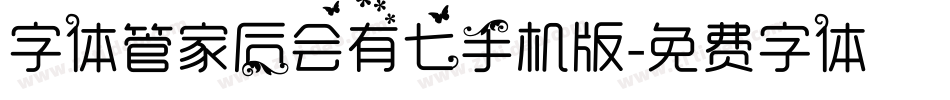 字体管家后会有七手机版字体转换