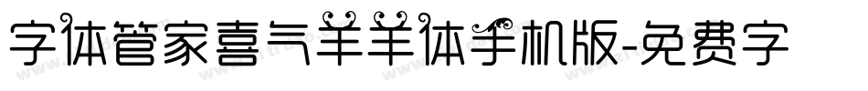 字体管家喜气羊羊体手机版字体转换
