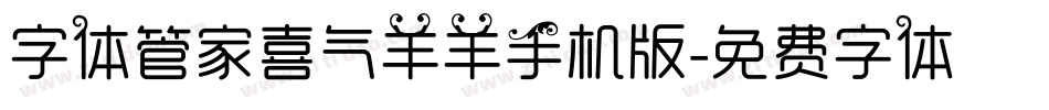 字体管家喜气羊羊手机版字体转换