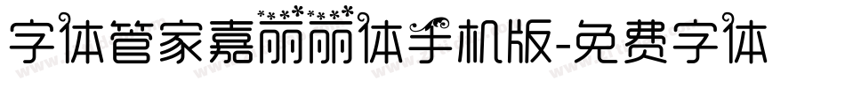 字体管家嘉丽丽体手机版字体转换