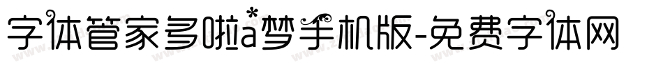 字体管家多啦a梦手机版字体转换