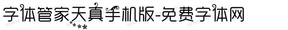 字体管家天真手机版字体转换